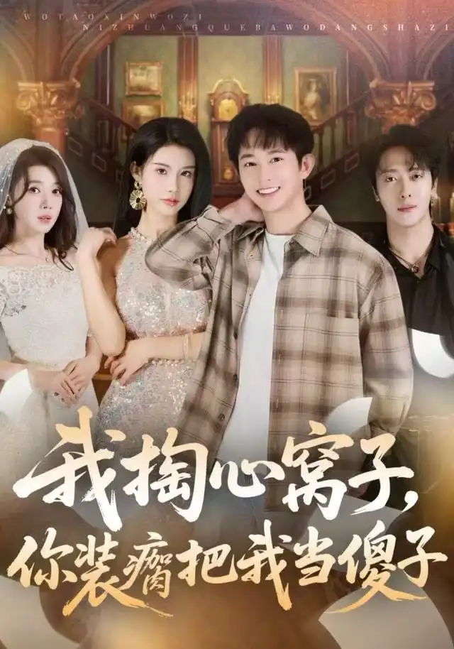 短剧《我掏心窝子，你装瘸把我当傻子》高清完整版全集免费在线观看