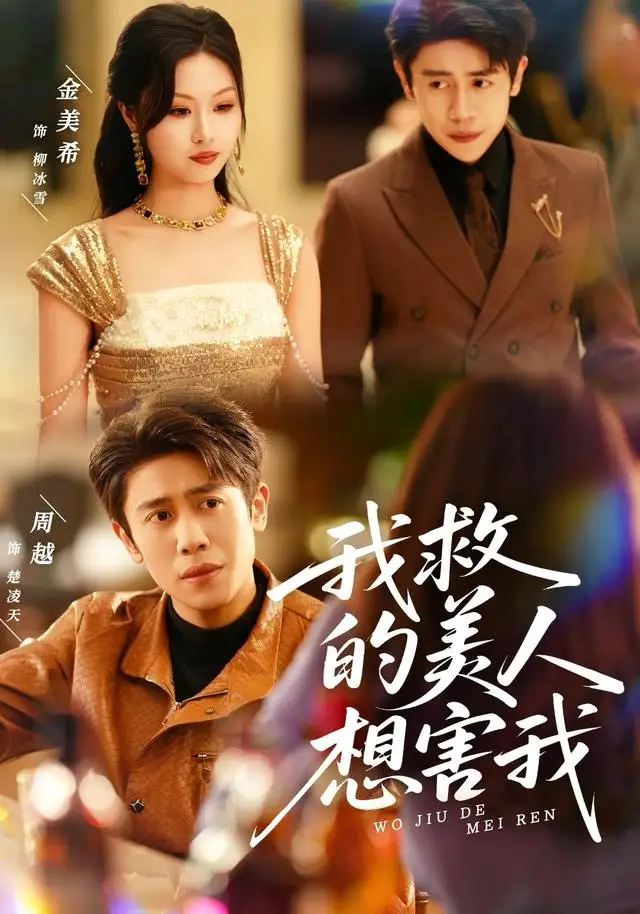 短剧《我救的美人想害我》免费播放完整版