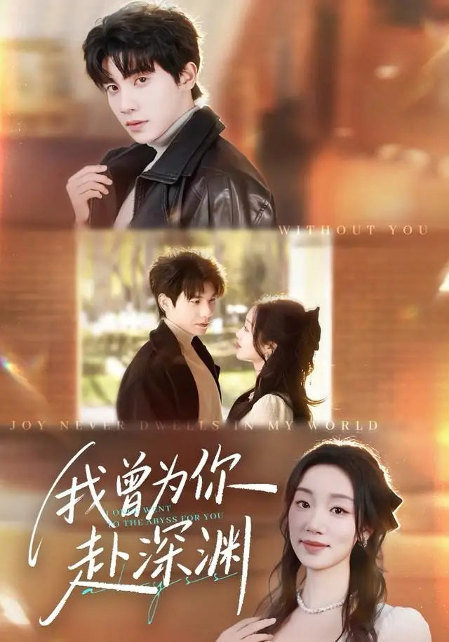 我曾为你赴深渊（63集）吴宇航＆麦童海报