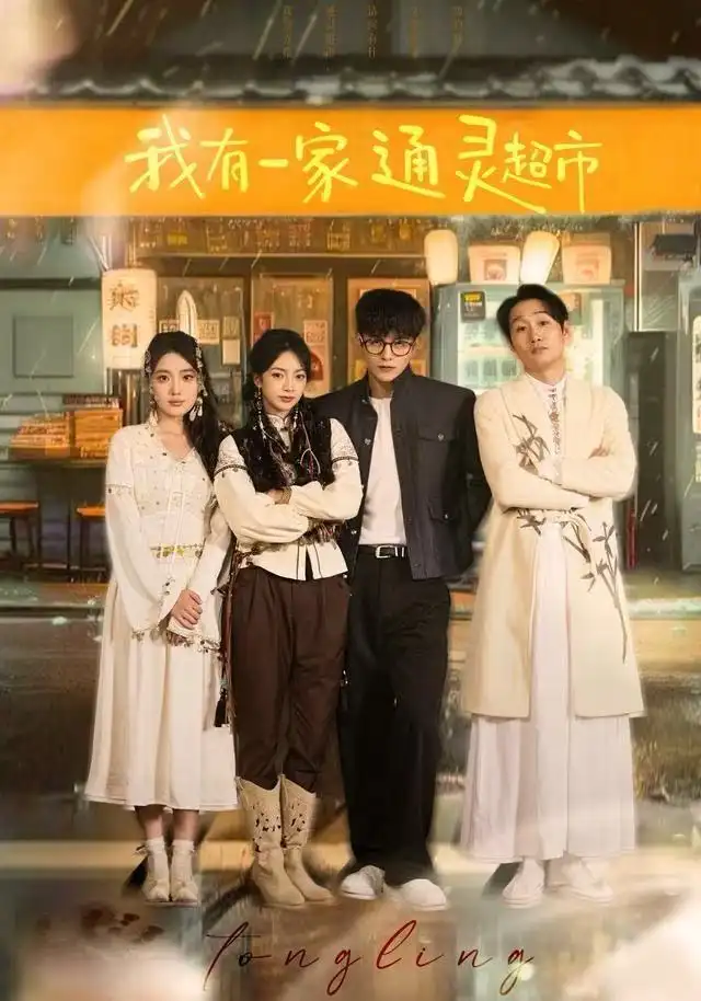 短剧《我有一家通灵超市》高清完整版全集免费在线观看