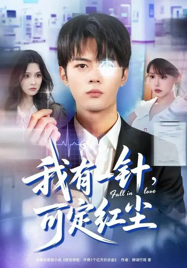 我有一针,可定红尘(80集)赵小敏&岳舒窈高清海报图片 我有一针,可定红尘(80集)赵小敏&岳舒窈海报