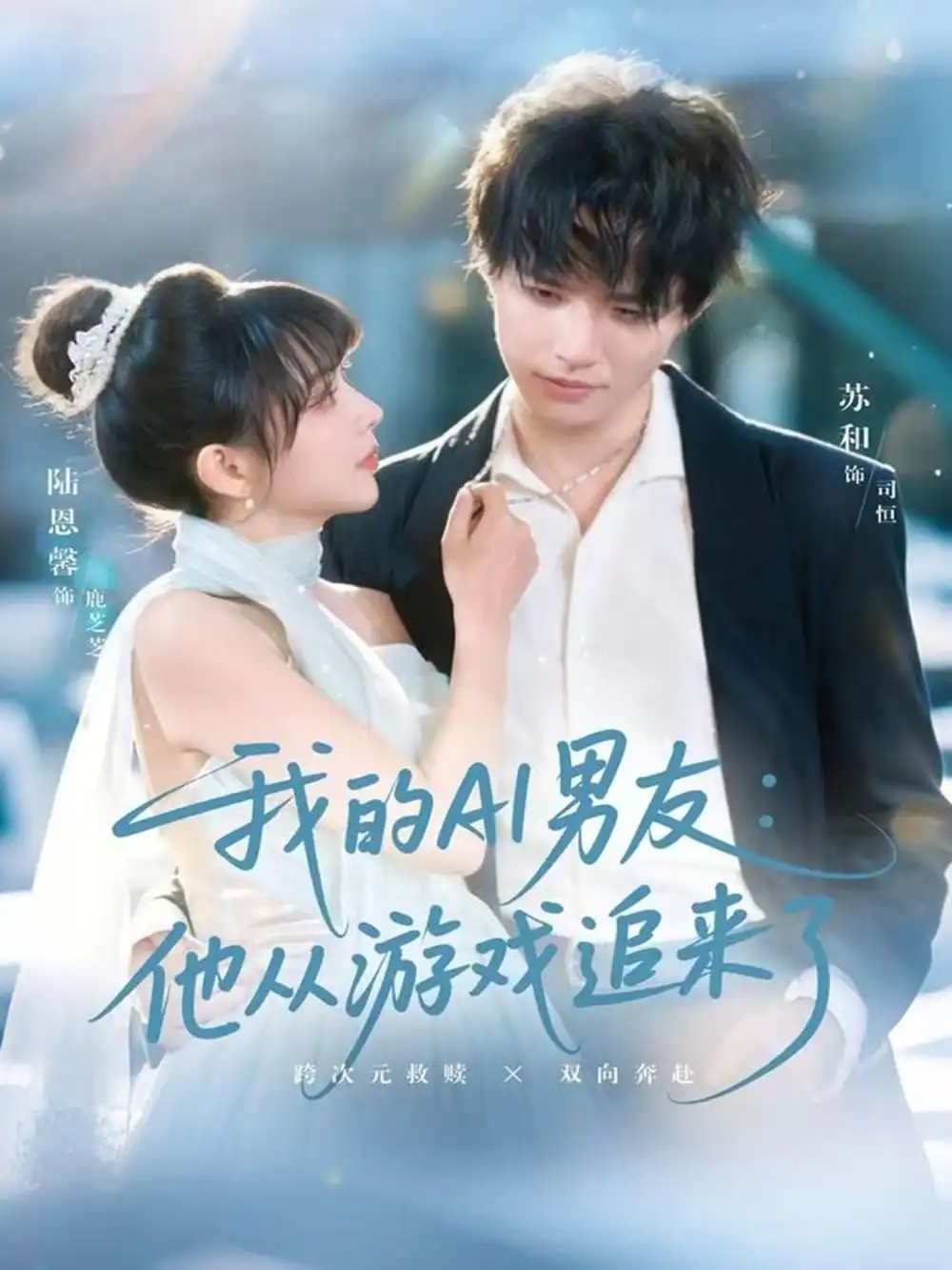 短剧《我的AI男友：他从游戏追来了》高清完整版全集免费在线观看