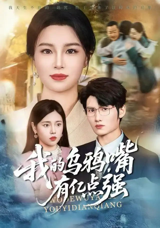 短剧《我的乌鸦嘴有亿点强＆天生乌鸦嘴，反派跪着求我别开口》免费播放完整版