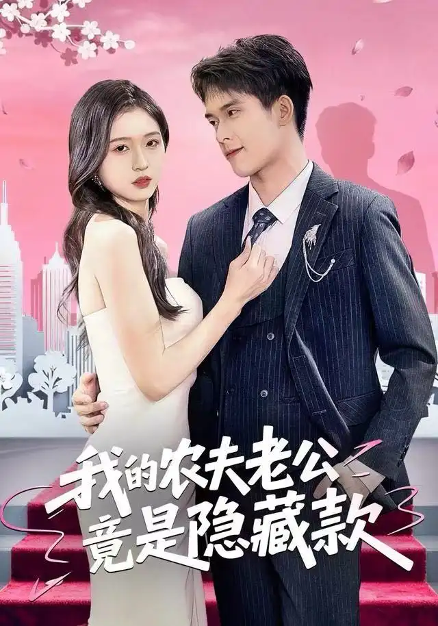 短剧《我的农夫老公竟是隐藏款》高清完整版全集免费在线观看