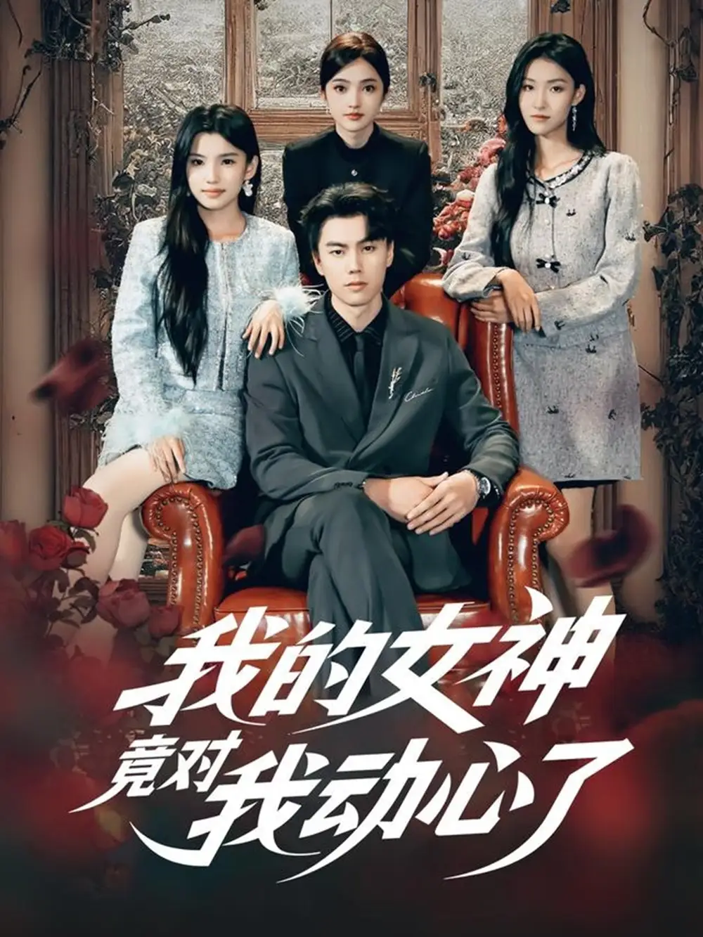 短剧《我的女神竟对我动心了》高清完整版全集免费在线观看