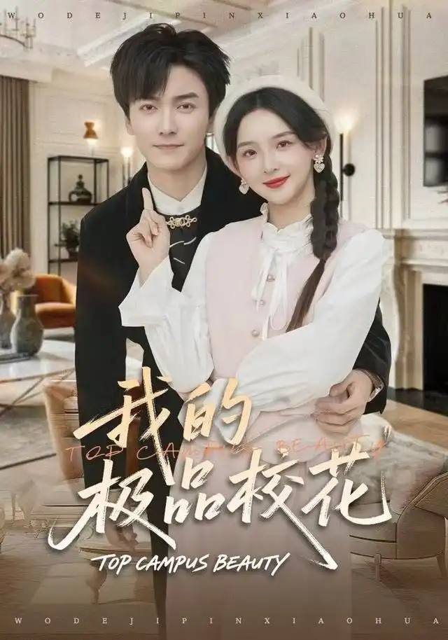 我的极品校花（80集）刘抒航＆张婉悦海报