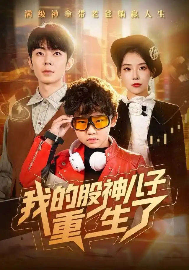 短剧《我的股神儿子重生了》高清完整版全集免费在线观看