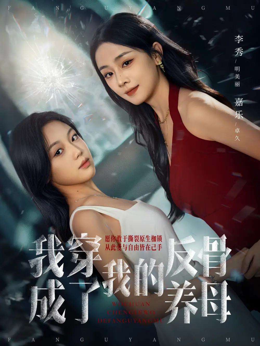 我穿成了我的反骨养母(70集)吴明宇&李秀高清海报图片 我穿成了我的反骨养母(70集)吴明宇&李秀海报