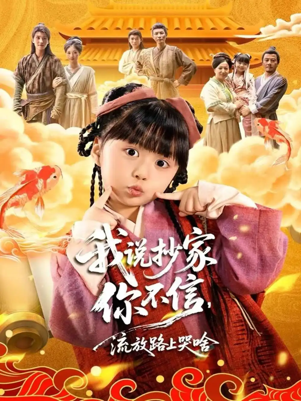 我说抄家你不信，流放路上哭啥（80集）杨心妍＆王宏哲海报