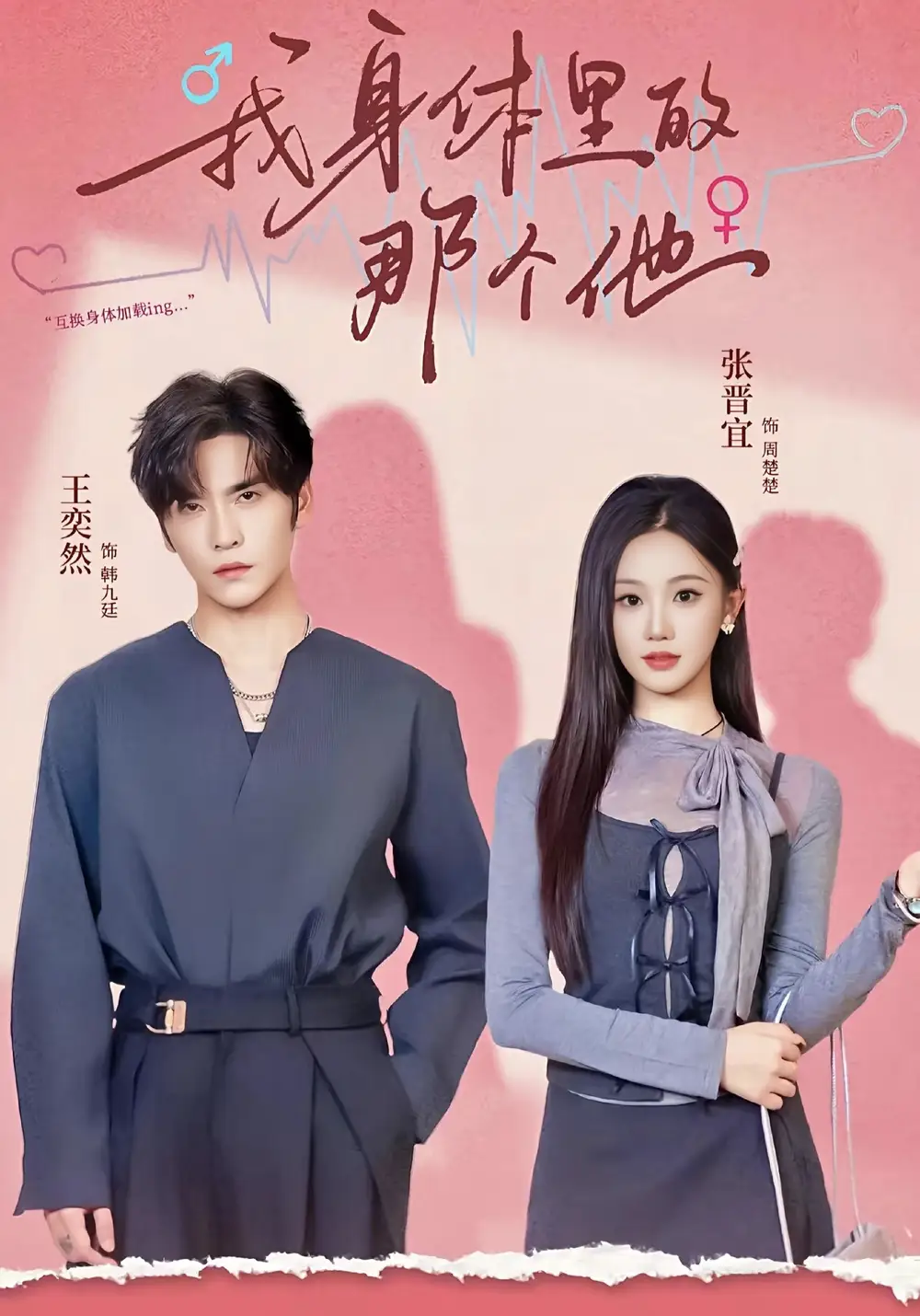 短剧《我身体里的那个他》高清完整版全集免费在线观看