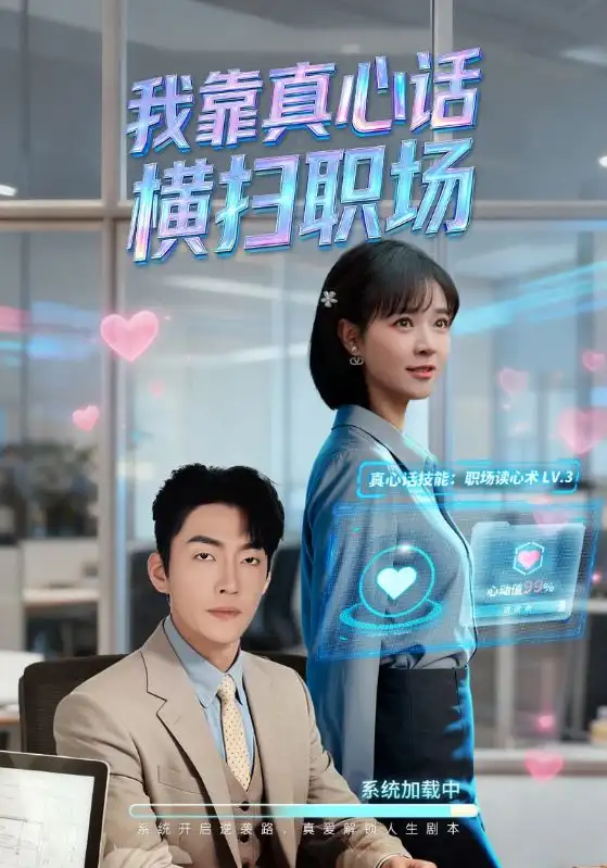 短剧《我靠真心话横扫职场＆真心话必杀技＆真牛马从不说假话》高清完整版全集免费在线观看