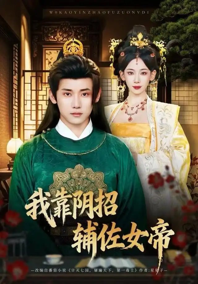 我靠阴招辅佐女帝(81集)章凯&张思琦高清海报图片 我靠阴招辅佐女帝(81集)章凯&张思琦海报