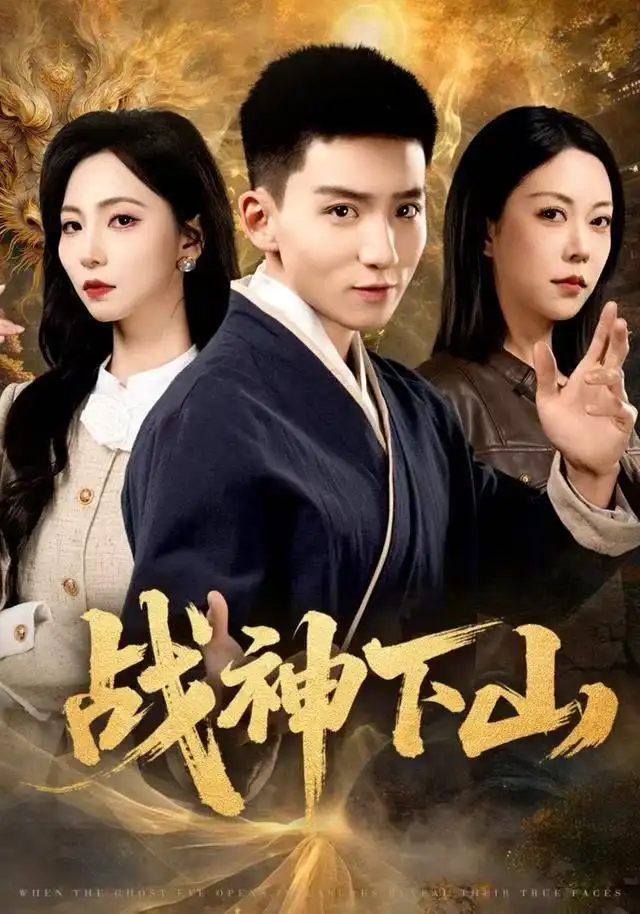 战神下山（62集）霍文琦＆刘泽菲海报