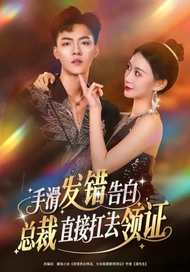 短剧《手滑发错告白，总裁直接扛去领证》在线免费观看全集