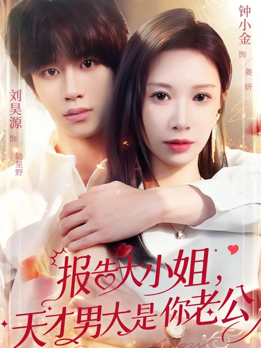 短剧《报告大小姐，天才男大是你老公》免费在线观看完整版