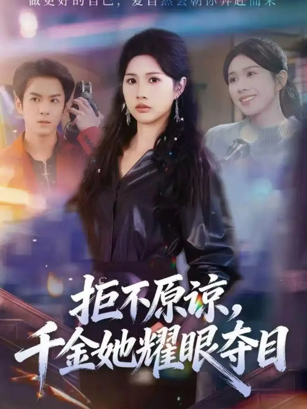 短剧《拒不原谅，千金她耀眼夺目》高清完整版全集免费在线观看