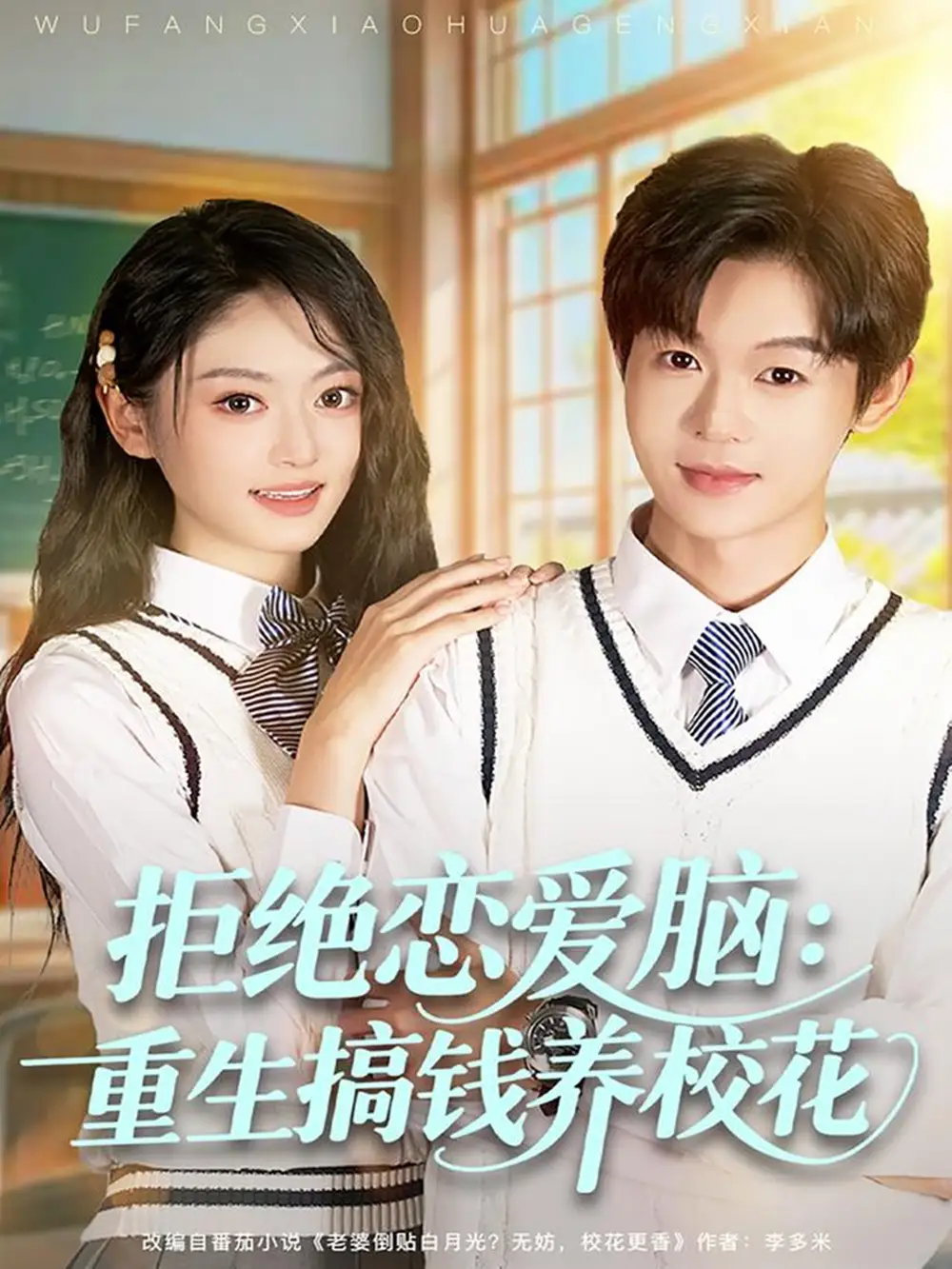 短剧《拒绝恋爱脑：重生搞钱养校花》高清完整版全集免费在线观看