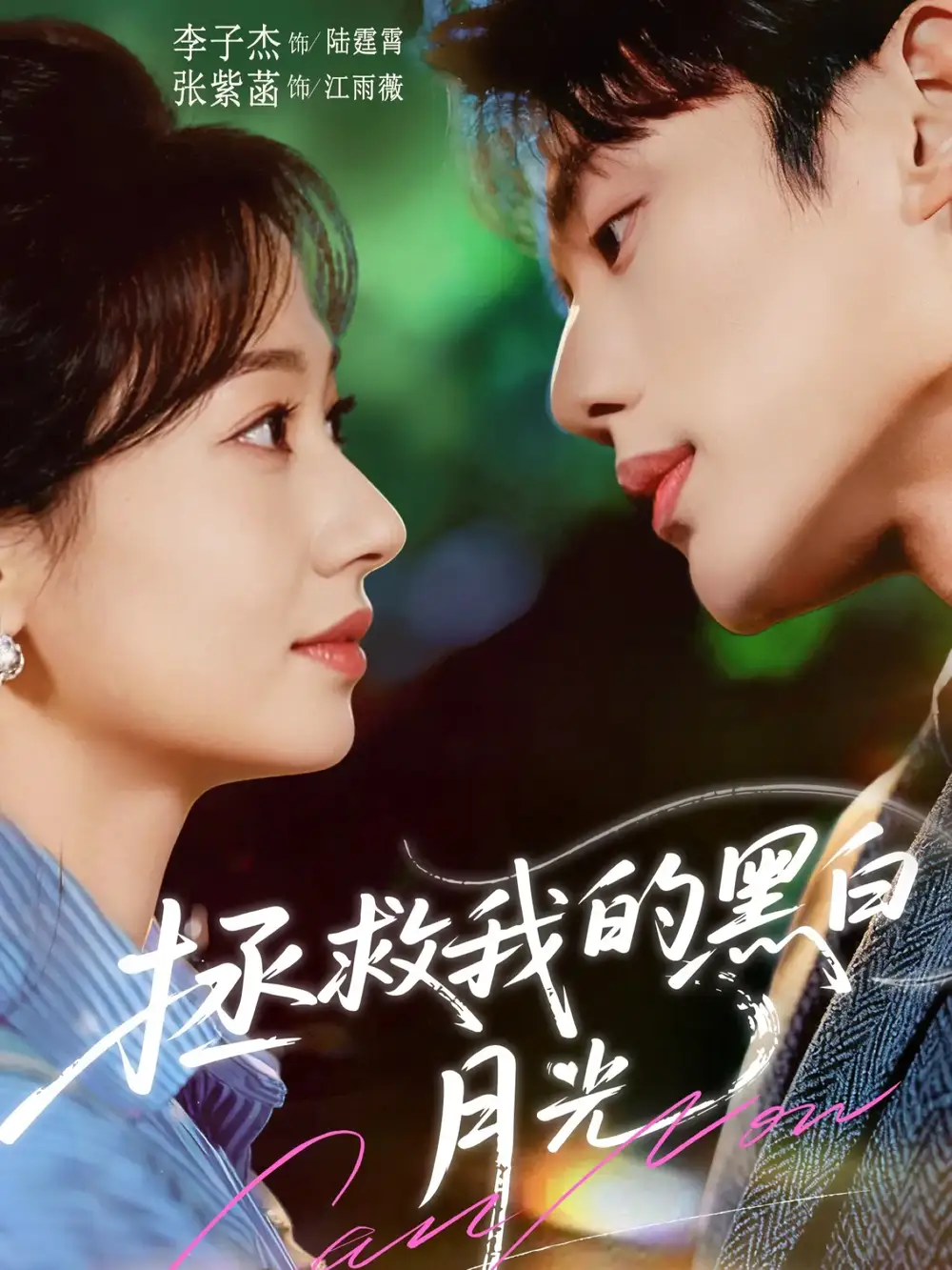 拯救我的黑白月光（80集）李子杰＆张紫菡海报