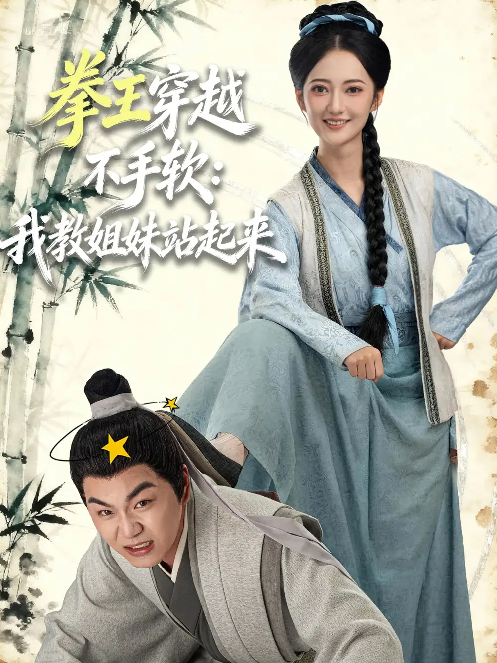 拳王穿越不手软:我教姐妹站起来(80集)李星达&邵年高清海报图片 拳王穿越不手软:我教姐妹站起来(80集)李星达&邵年海报