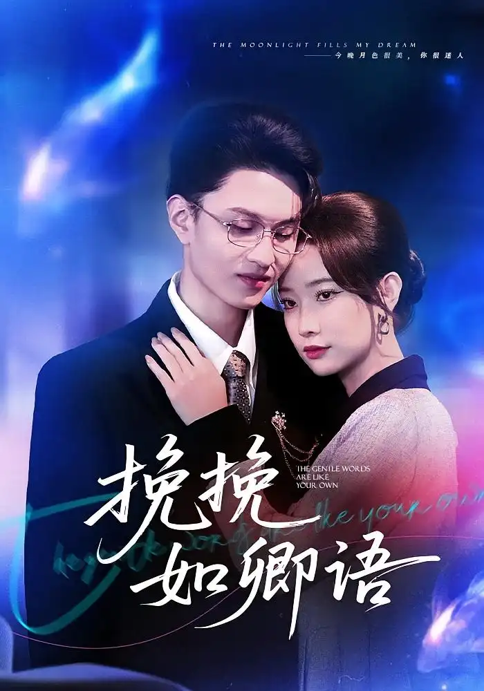 短剧《挽挽如卿语》高清完整版全集免费在线观看