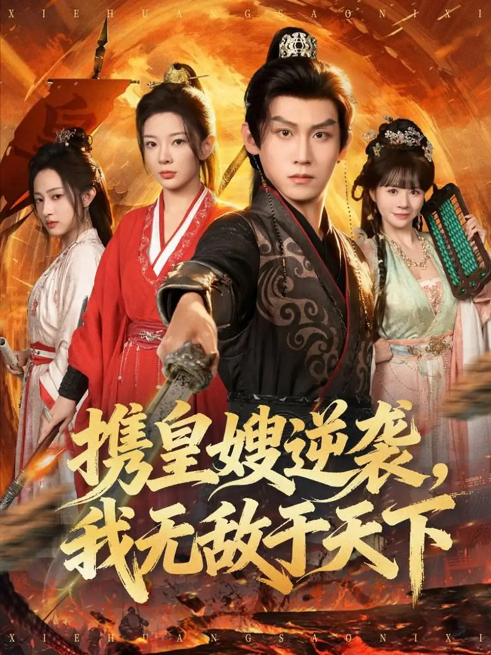 短剧《携皇嫂逆袭我无敌于天下》高清完整版全集免费在线观看