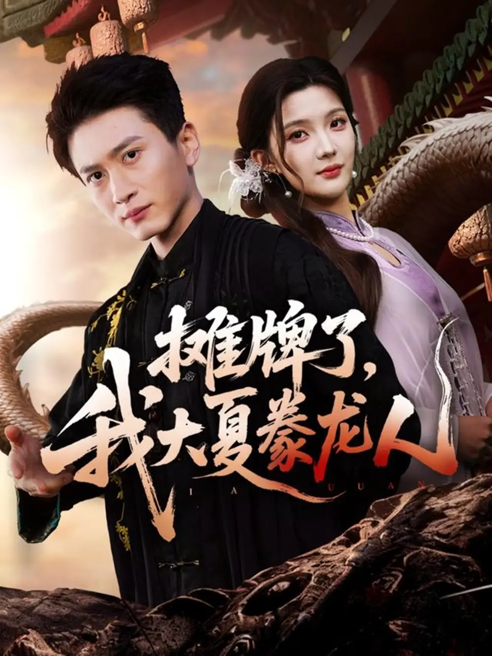 摊牌了，我大夏豢龙人（62集）陈彦琳＆邱邱（邱馨仪）＆梦圆＆酱爆海报