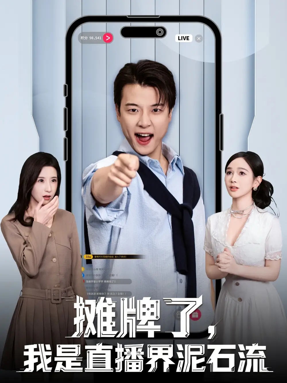 摊牌了，我是直播界泥石流（80集）张翊轩＆蔡凯蒂海报