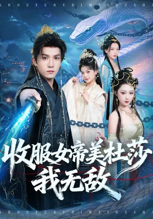 收服女帝美杜莎我无敌(81集)莫书铭&千歆高清海报图片 收服女帝美杜莎我无敌(81集)莫书铭&千歆海报