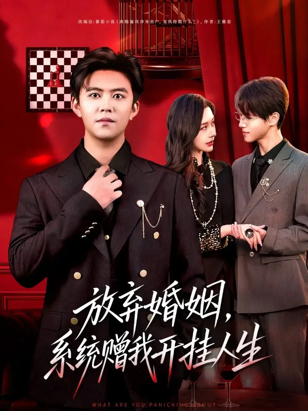 短剧《放弃婚姻，系统赠我开挂人生》高清完整版全集免费在线观看