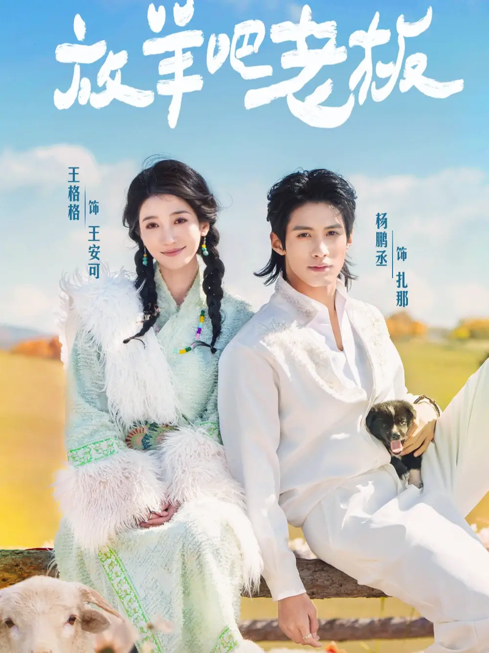 短剧《放羊吧老板》高清完整版全集免费在线观看