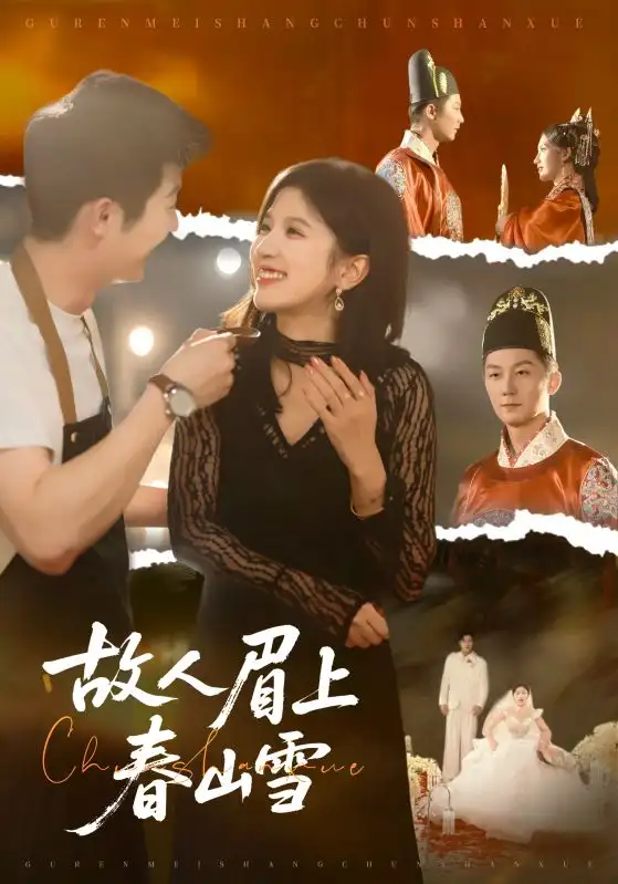 短剧《故人眉上春山雪》高清完整版全集免费在线观看