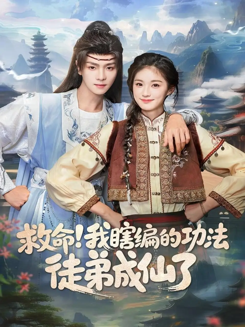 短剧《救命！我瞎编的功法徒弟成仙了》高清完整版全集免费在线观看