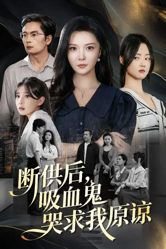 断供后吸血鬼哭求我原谅(60集 )李明&王楚贤高清海报图片 断供后吸血鬼哭求我原谅(60集 )李明&王楚贤海报