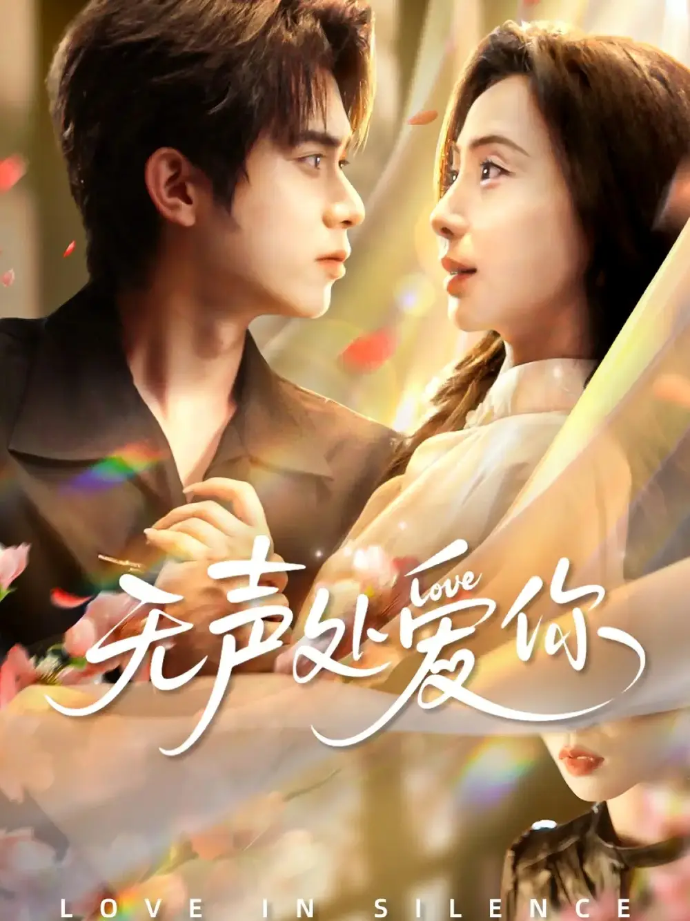 短剧《无声处爱你》高清完整版全集免费在线观看