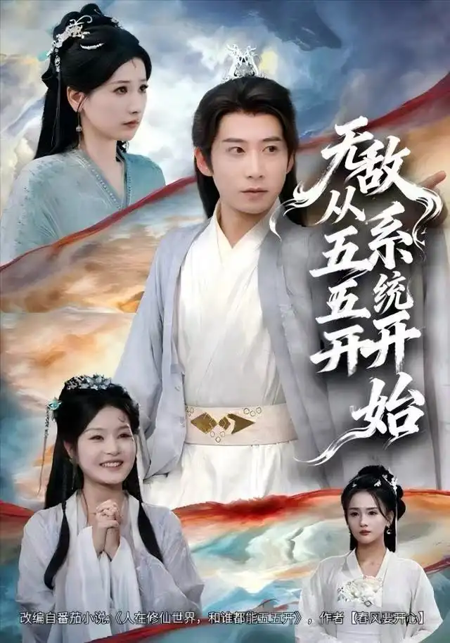 无敌从五五开系统开始（75集）黄薇&周航海报