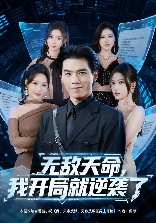无敌天命，我开局就逆袭了（80集）雷笑言＆张灵菲海报