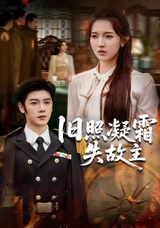 旧照凝霜失故主（61集）戚羽佳&陈梓阳海报