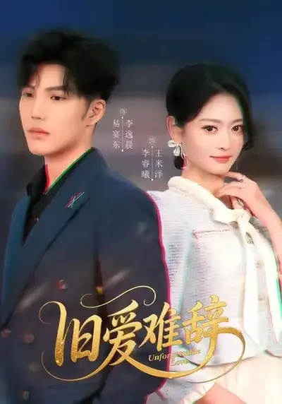 短剧《旧爱难辞》高清完整版全集免费在线观看