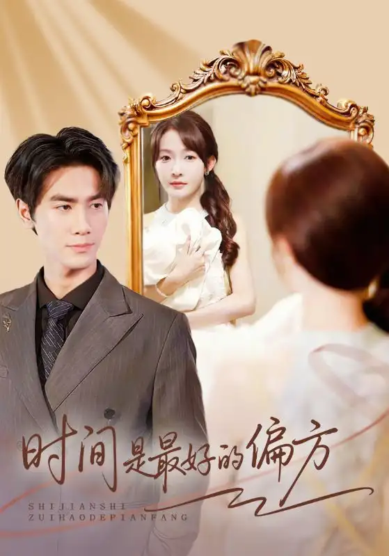 短剧《时间是最好的偏方＆凌家大小姐不干了》高清完整版全集免费在线观看