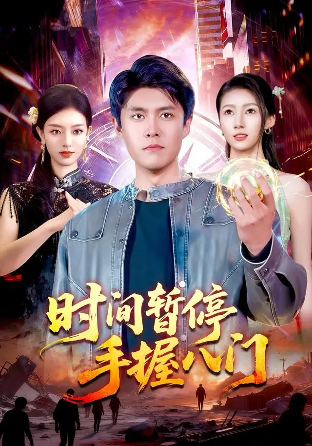 时间暂停手握八门(85集)韩雨轩&张慧尧高清海报图片 时间暂停手握八门(85集)韩雨轩&张慧尧海报