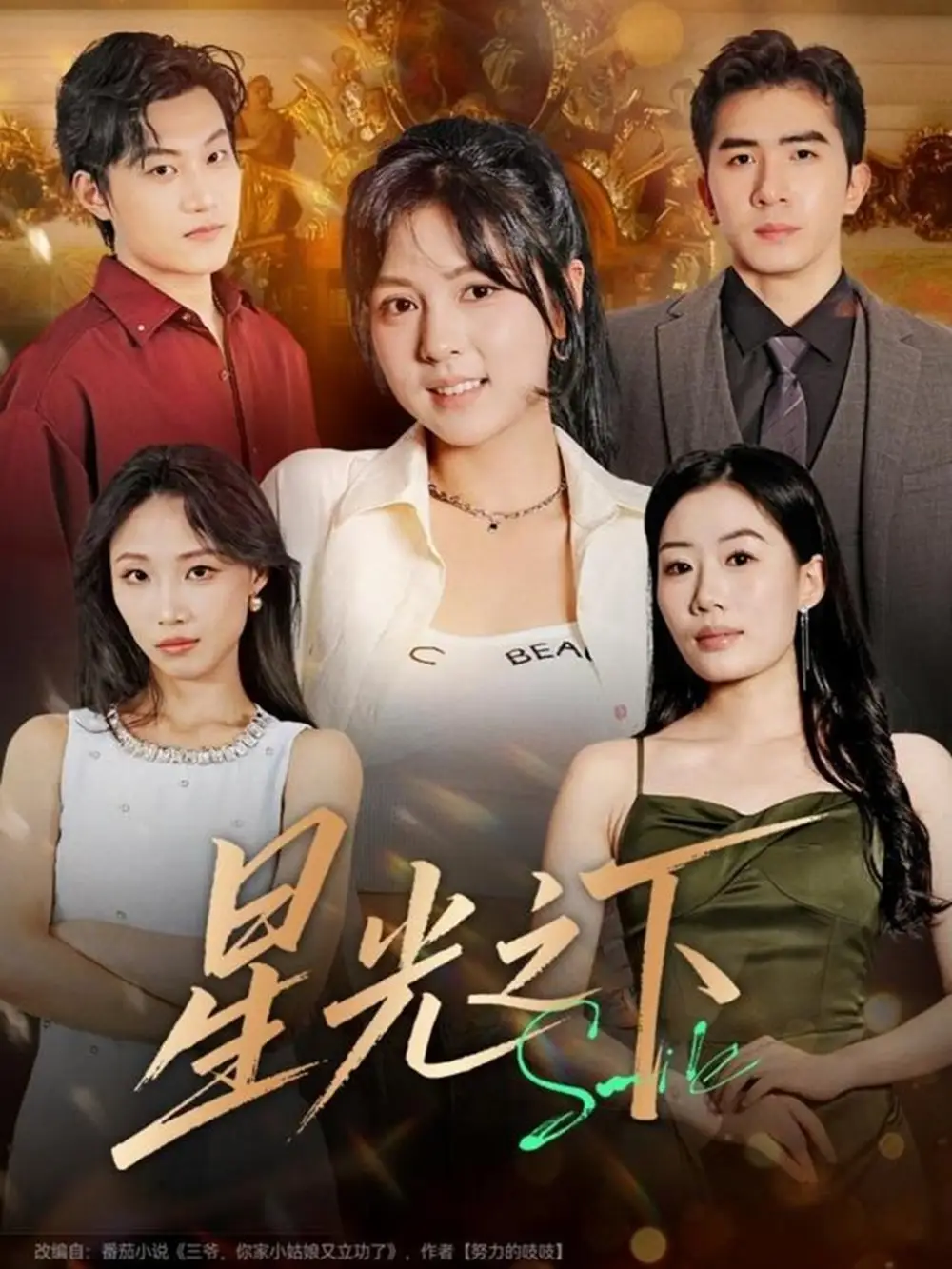 星光之下(72集)许烯霁&李泫逸高清海报图片 星光之下(72集)许烯霁&李泫逸海报