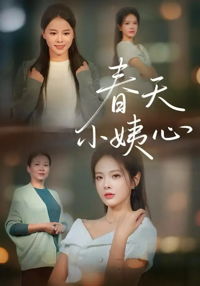 春天小姨心(60集)馨妍&杨昕懋高清海报图片 春天小姨心(60集)馨妍&杨昕懋海报