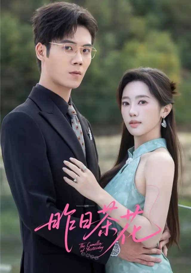 短剧《昨日茶花》高清完整版免费观看