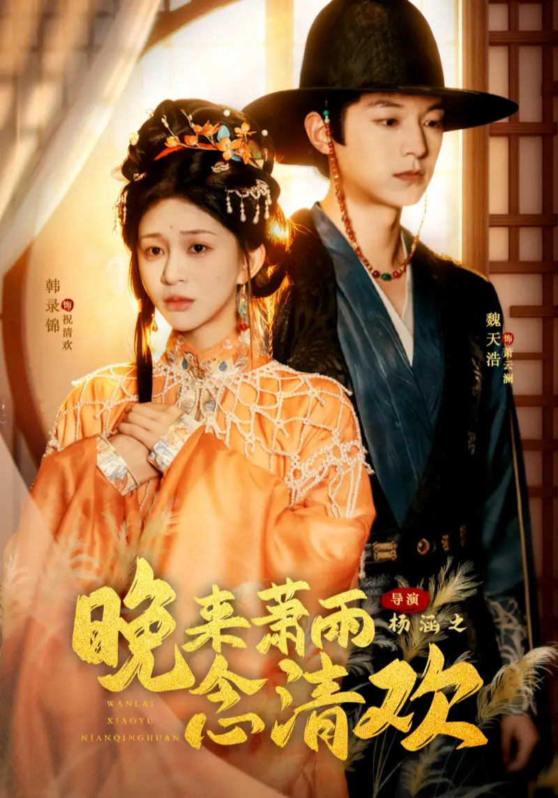 短剧《晚来萧雨念清欢＆我和亲后，太子急疯了》高清完整版全集免费在线观看