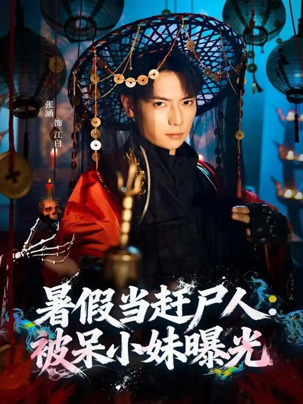 短剧《暑假当赶尸人：被呆小妹曝光》高清完整版全集免费在线观看