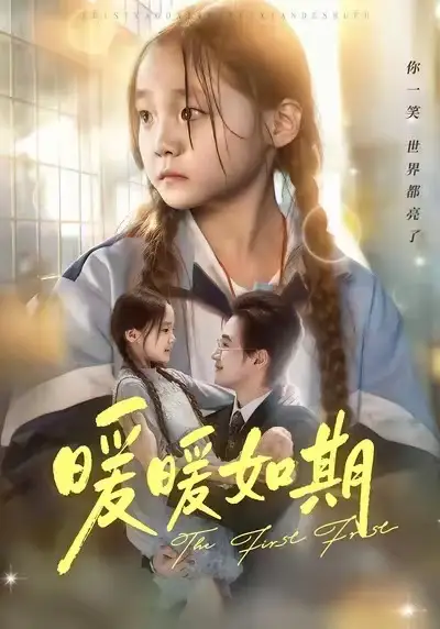 短剧《暖暖如期》高清完整版全集免费在线观看