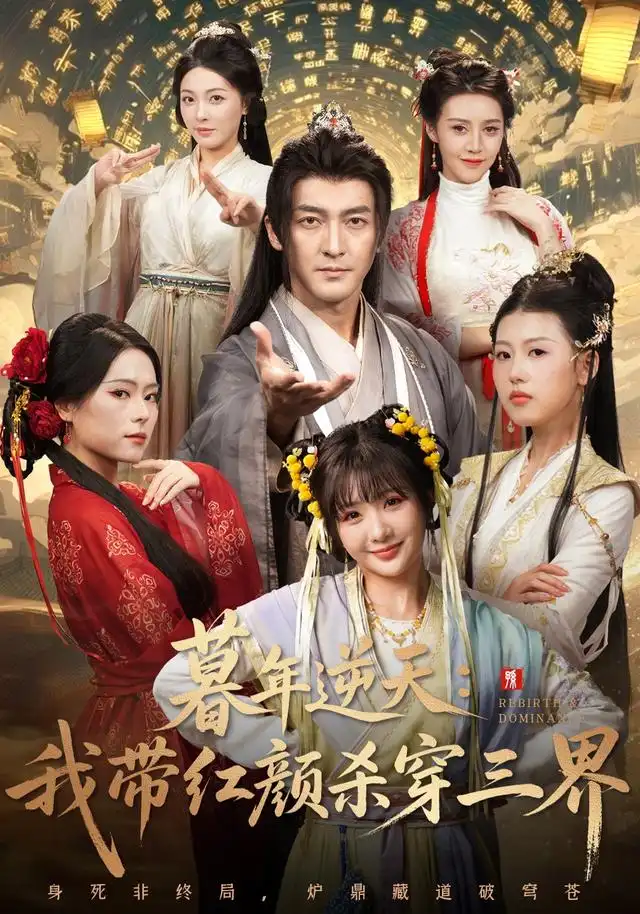 暮年逆天我带红颜杀穿三界（70集）苏嘉&王秀秀&黄熠瑶海报