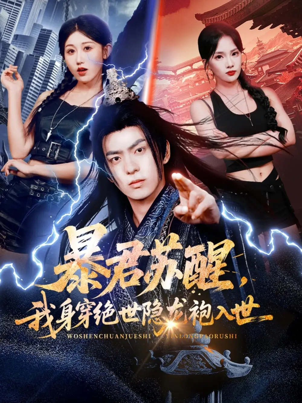 暴君苏醒,我身穿绝世隐龙袍入世(60集)赵美琦&贡兴&梁馨高清海报图片 暴君苏醒,我身穿绝世隐龙袍入世(60集)赵美琦&贡兴&梁馨海报