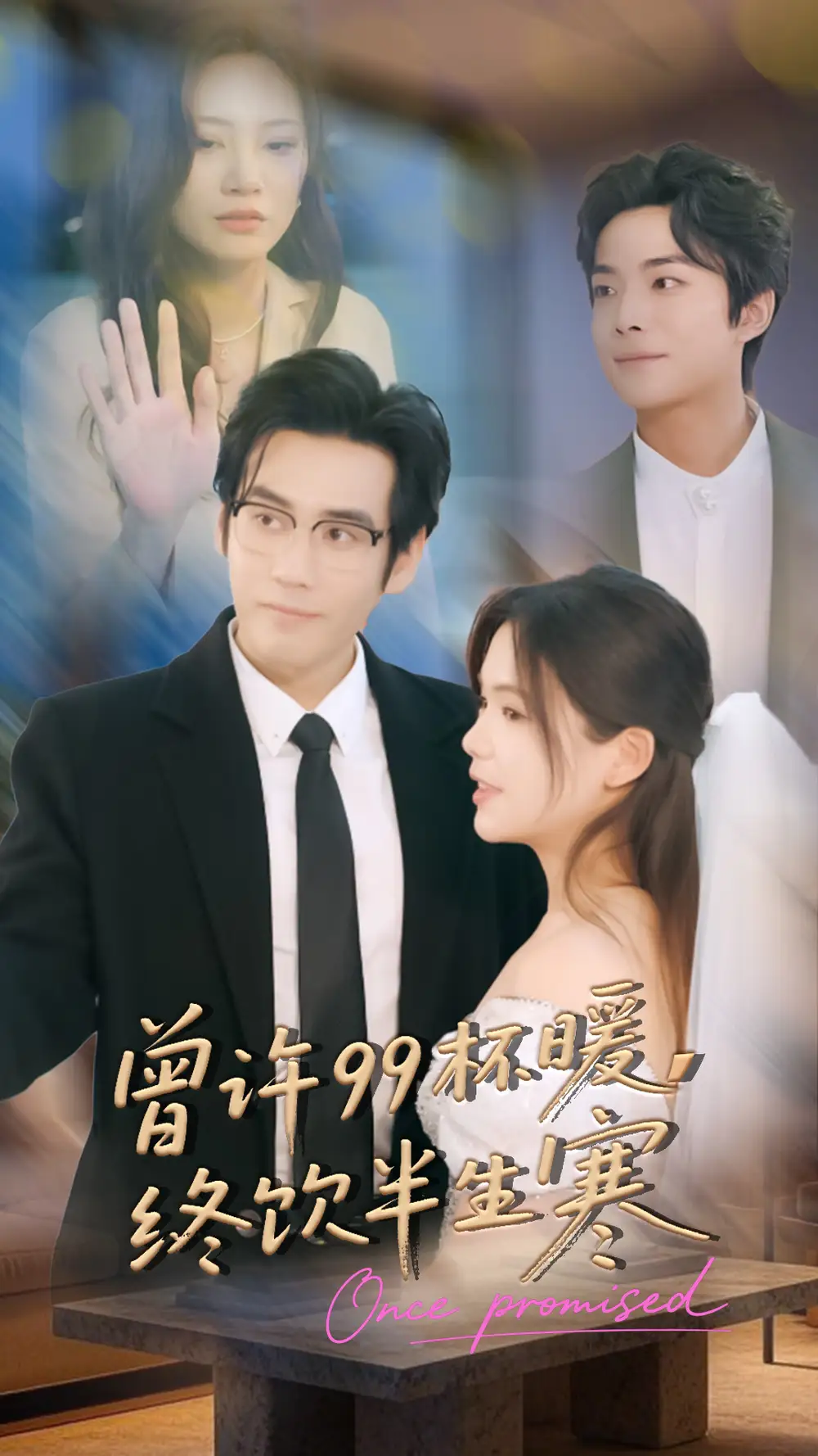 短剧《曾许99杯暖，终饮半生寒》高清完整版全集免费在线观看