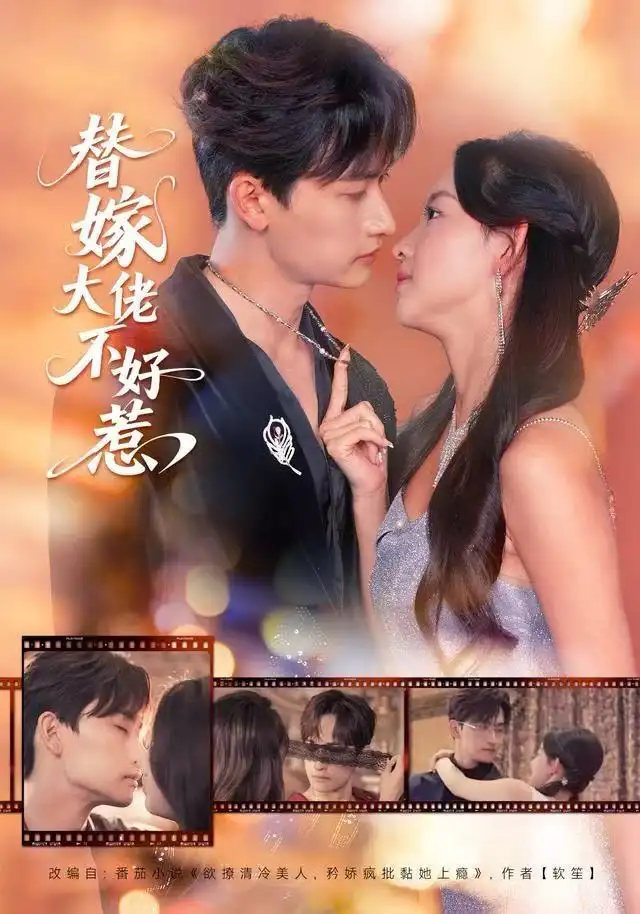 短剧《替嫁大佬不好惹》在线免费观看全集